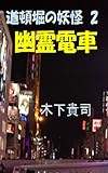 道頓堀の妖怪　２　幽霊電車