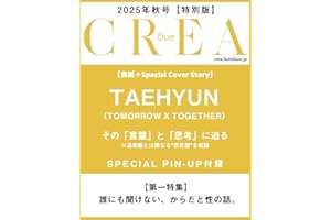 CREA Due 2025秋号 SPECIAL EDITION (「誰にも聞けないからだと性の話」)