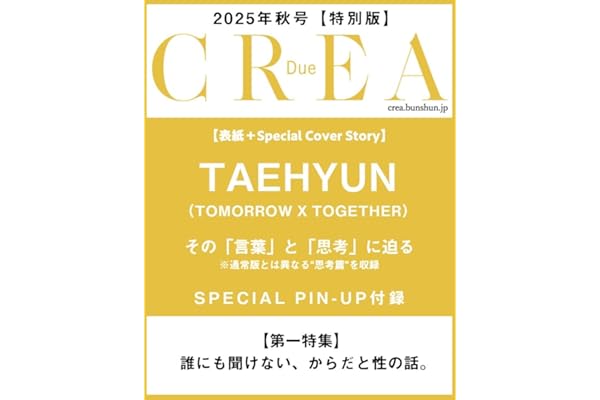 CREA Due 2025秋号 SPECIAL EDITION (「誰にも聞けないからだと性の話」)