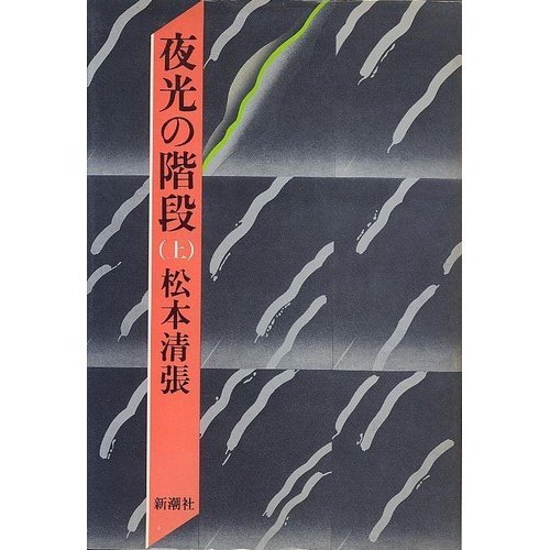 夜光の階段 上