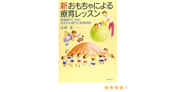 新おもちゃによる療育レッスン 発達障がい児のおもちゃ遊びと保育実践 辻井 正 本 通販 Amazon
