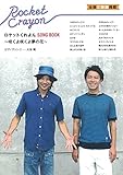 ロケットくれよん SONG BOOK～咲くよ咲くよ夢の花～