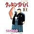 うえやまとち「クッキングパパ (100)」