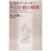 キリスト教の修練
