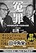 冤罪 田中角栄とロッキード事件の真相 冤罪 田中角栄とロッキード事件の真相
