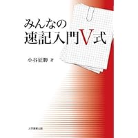 速記が書ける: 入門早稲田式 | 川口 晃玉 |本 | 通販 | Amazon