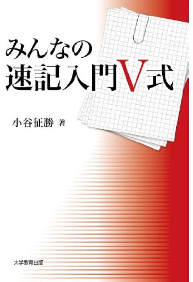速記の習い方: 独学で上達が早いモリタ式速記法 | 谷田 達彌 |本