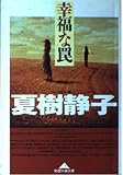 幸福な罠 (知恵の森文庫 b な 1-3)