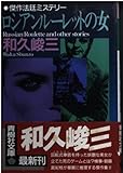 ロシアンルーレットの女 (青樹社文庫 わ 1-8)