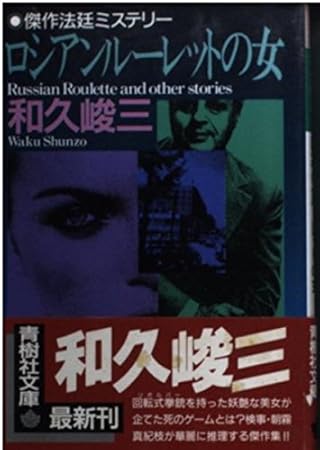 ロシアンルーレットの女 (青樹社文庫 わ 1-8)