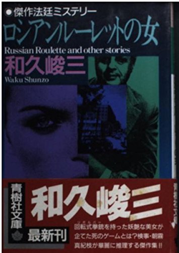 ロシアンルーレットの女 (青樹社文庫 わ 1-8)