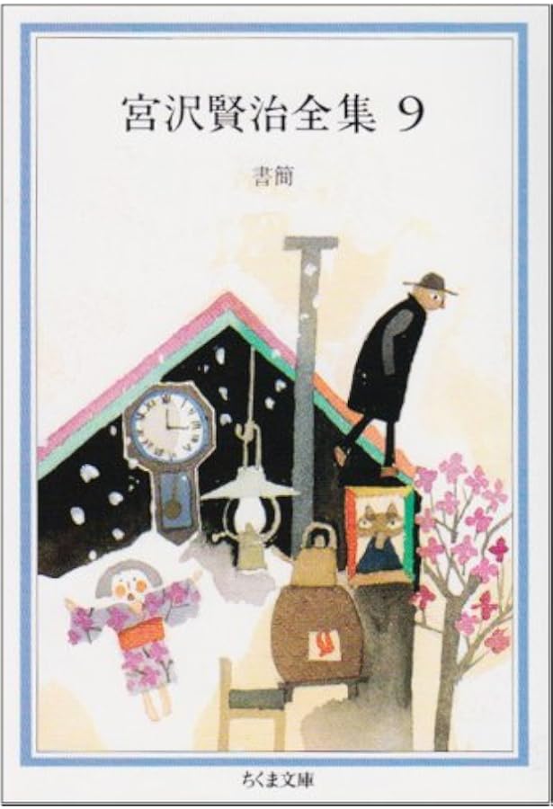 宮沢賢治全集 (10) (ちくま文庫 み 1-10) | 宮沢 賢治 |本 | 通販 | Amazon