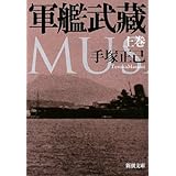 軍艦武藏〈上〉 (新潮文庫)