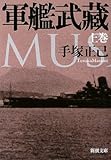 軍艦武藏〈上〉