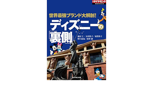 ディズニーの 裏側 週刊ダイヤモンド特集books Vol 34７ 世界最強ブランド大解剖 池冨仁 大坪稚子 須賀彩子 野口達也 深澤献 ビジネス 経済 Kindleストア Amazon