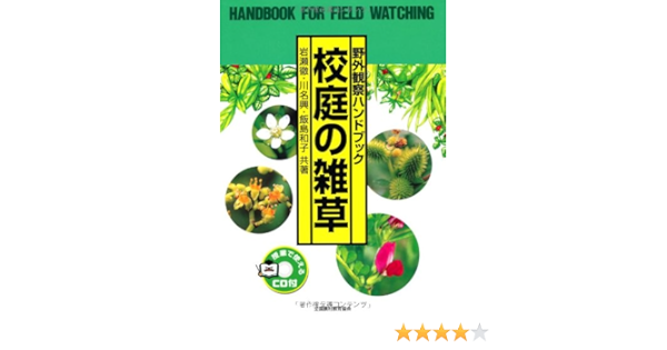 野外観察ハンドブック 校庭の雑草 徹 岩瀬 和子 飯島 興 川名 本 通販 Amazon