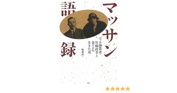 マッサン語録 ニッカ創業者 竹鶴政孝と妻リタの生きた道 菊地 秀一 本 通販 Amazon