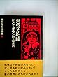 異色作家短篇集〈6〉炎のなかの絵 (1974年)