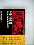 異色作家短篇集〈6〉炎のなかの絵 (1974年)