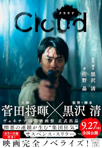 黒沢清:Cloud クラウド (宝島社文庫)