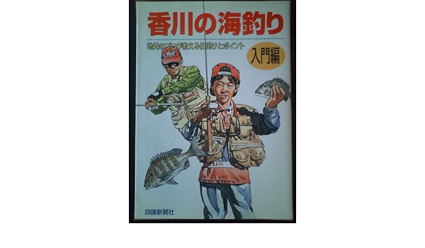 香川の海釣り 入門編 地元のプロが教える仕掛けとポイント 四国新聞社 本 通販 Amazon