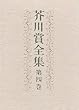 芥川賞全集 第4巻 (4)本の話　確証　闘牛　異邦人　春の草　壁　広場の孤独　漢奸