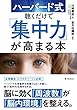 ハーバード式聴くだけで「集中力」が高まる本