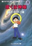 藤子・F・不二雄SF短篇集 (4) ぼくは神様 中公文庫―コミック版