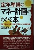 定年準備のマネ-計画がわかる本