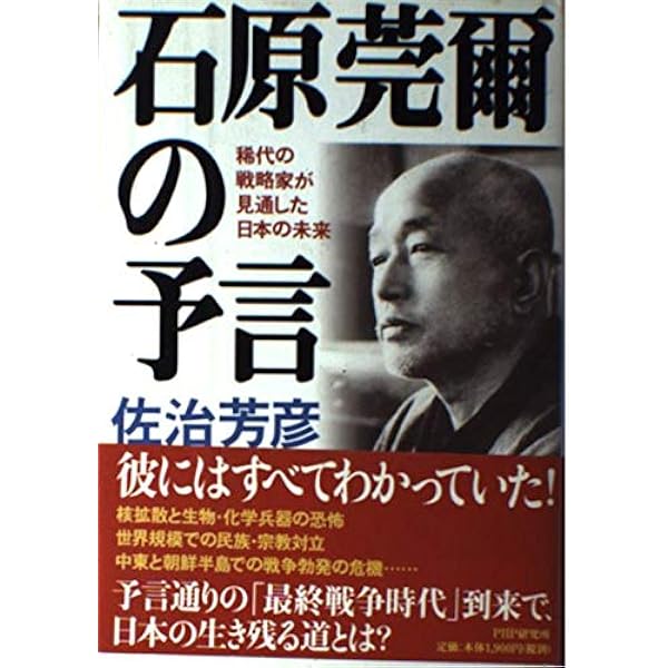 石原莞爾の予言: 稀代の戦略家が見通した日本の未来 | 佐治 芳彦 |本