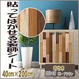 DECO SHEET 貼ってはがせる装飾シート 40cm×200cm 寄せ木柄 DEC-09 BR・ブラウン プチリフォーム・模様替え・セルフDIYに