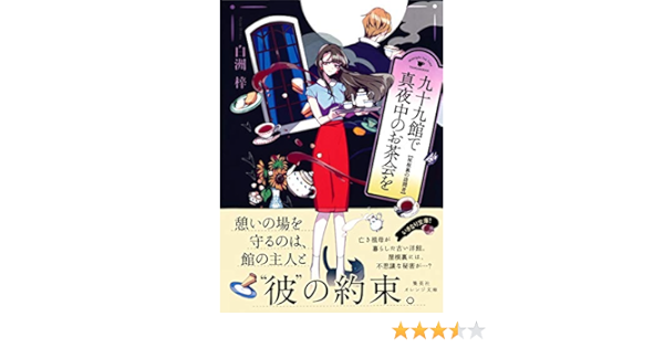 九十九館で真夜中のお茶会を 屋根裏の訪問者 集英社オレンジ文庫 白洲梓 しきみ 日本の小説 文芸 Kindleストア Amazon