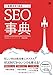効果がすぐ出るSEO事典 効果がすぐ出るSEO事典