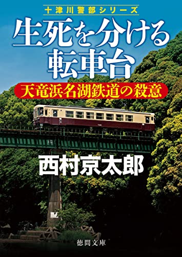 西村京太郎:生死を分ける転車台 天竜浜名湖鉄道の殺意 (徳間文庫)