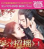 招揺 コンパクトDVD-BOX1[スペシャルプライス版](特典なし) [DVD]