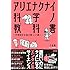 くられ「アリエナクナイ科学ノ教科書～空想設定を読み解く31講～」