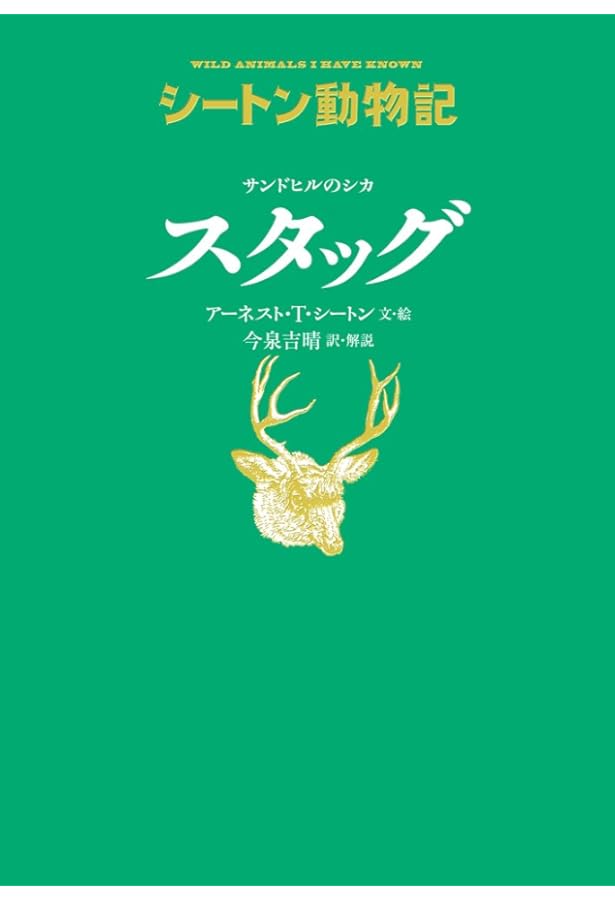 シートン動物記[図書館版](全15巻) | アーネスト・T・シートン