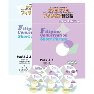 ラブ・ラブフィリピン語会話ショートフレーズ集 ニューエディション(2冊 CD6枚付) ラブ・ラブフィリピン語会話ショートフレーズ集 ニューエディション(2冊 CD6枚付)