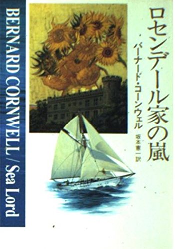バーナード・コーンウェル:ロセンデール家の嵐 (ハヤカワ文庫NV)