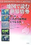 地図で読む世界情勢 第2部 これから世界はどうなるか