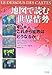 地図で読む世界情勢 第2部 これから世界はどうなるか 地図で読む世界情勢 第2部 これから世界はどうなるか