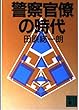警察官僚の時代 (講談社文庫)