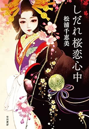 しだれ桜恋心中 松浦千恵美 日本の小説 文芸 Kindleストア Amazon