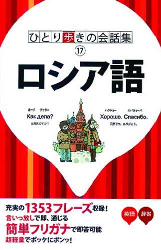 ひとり歩きのロシア語自遊自在 (ひとり歩きの会話集) ひとり歩きのロシア語自遊自在 (ひとり歩きの会話集)