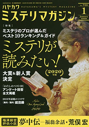 ミステリマガジン 2020年01月号
