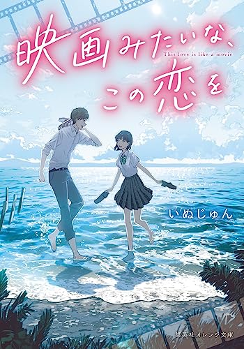いぬじゅん:映画みたいな、この恋を (集英社オレンジ文庫)