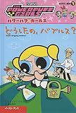 どうしたの、バブルス? (パワーパフ ガールズ おはなし絵本(1))