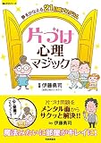 夢をかなえる21日間プログラム 片づけ心理マジック (楽LIFEシリーズ)