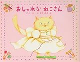 おしゃれなねこさん