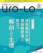 泌尿器Care&Cure Uro-Lo 2018年2月号 (第23巻2号)特集：まるごと 泌尿器科手術・周術期管理に役立つ解剖と生理